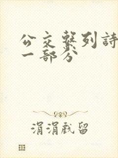 公交系列诗晴第一部分