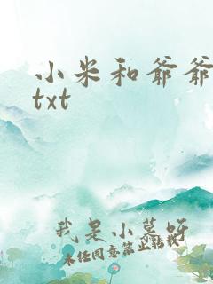 小米和爷爷全篇txt