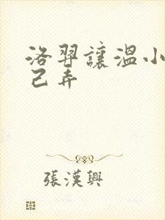 洛羿让温小辉自己弄