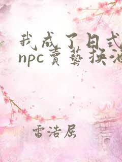 我成了日式游戏npc卖艺换酒