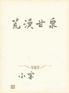 荒漠甘泉