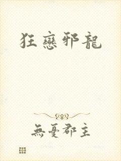 狂恋邪龙
