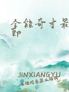 全能奇才最新章节