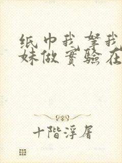 纸巾我拿我的妹妹做实验在哪里买