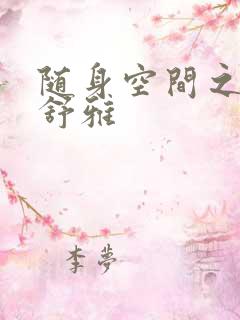 随身空间之耿氏舒雅