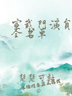 宣武门演员表大全名单