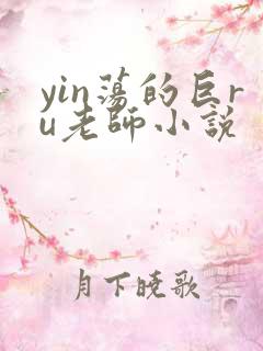 yin荡的巨ru老师小说