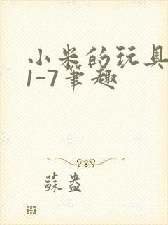 小米的玩具日记1-7笔趣