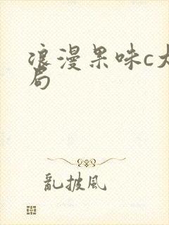 浪漫果味c大结局