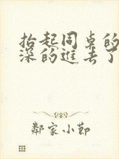 抬起同桌的腿深深的进去了