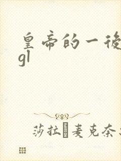 皇帝的一后七妃gl