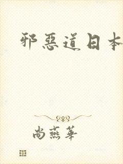 邪恶道日本全彩