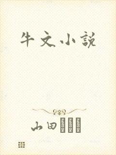 牛文小说