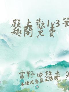 殿上欢1v3笔趣阁免费