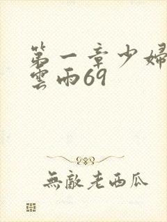 第一章少妇初尝云雨69