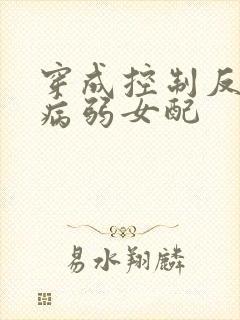 穿成控制反派的病弱女配