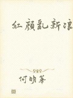 红颜乱新浪下载
