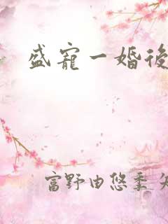 盛宠一婚后霸爱