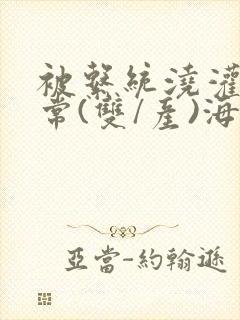 被系统浇灌的日常(双/产)海棠