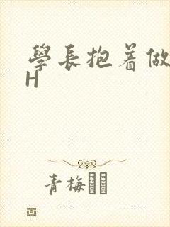 学长抱着做很深H