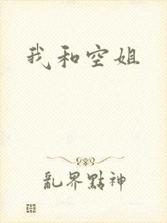 我和空姐