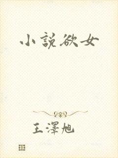 小说欲女