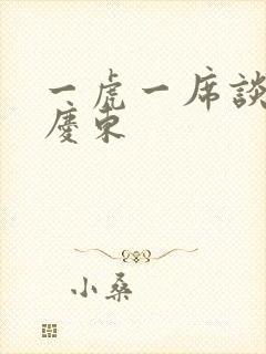 一虎一席谈 孔庆东