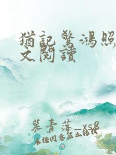 犹记惊鸿照影全文阅读