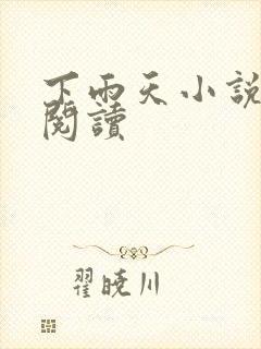 下雨天小说免费阅读