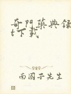 奇门药典录txt下载