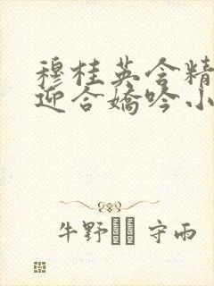 穆桂英含精肉臀迎合娇吟小说