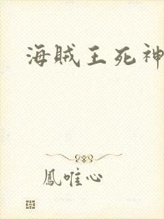 海贼王死神传奇