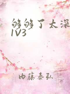 够够了太深了H1V3