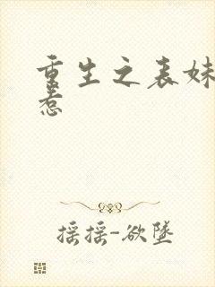 重生之表妹不好惹