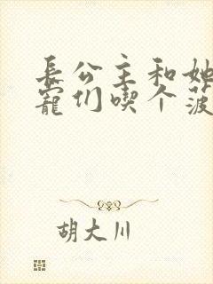 长公主和她的男宠们吃个菠菜卷