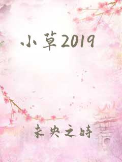 小草2019