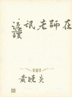 流氓老师在线阅读