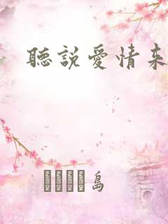 听说爱情来临过