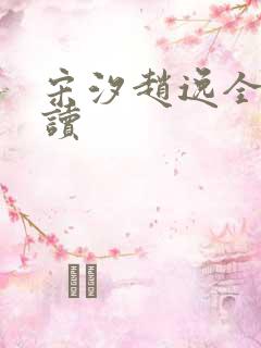 宋汐赵逸全文阅读