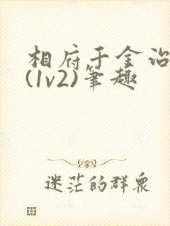 相府千金治病记(1v2)笔趣