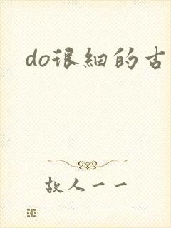 do很细的古言