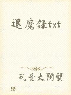 退魔录txt
