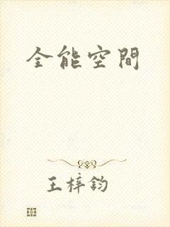 全能空间