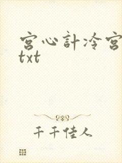 宫心计冷宫皇后txt