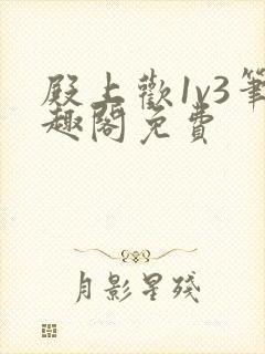 殿上欢1v3笔趣阁免费