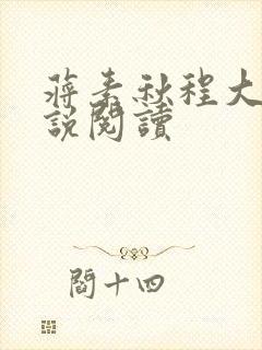 蒋素秋程大川小说阅读