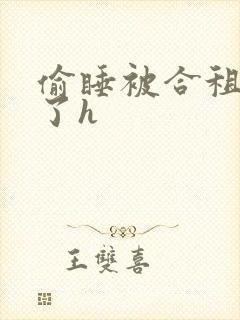 偷睡被合租男c了h