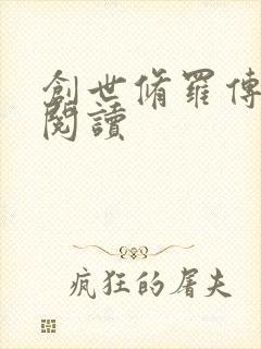 创世修罗传全文阅读