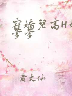 宠娇儿高H媚儿爹爹