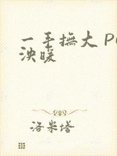 一手抚大 PO泱暖